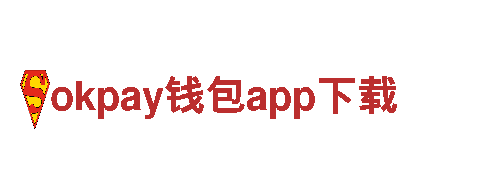 okpay钱包app下载大胆创新，畅享绿色出行！